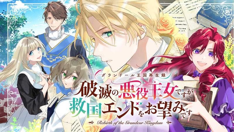 グランドール王国再生録 破滅の悪役王女ですが救国エンドをお望みですの表紙画像