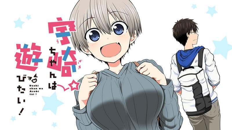 宇崎ちゃんは遊びたい!の表紙画像