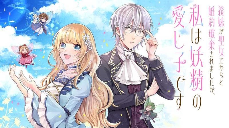 義妹が聖女だからと婚約破棄されましたが、私は妖精の愛し子ですの表紙画像