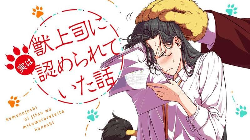 獣上司に実は認められていた話のサムネイル