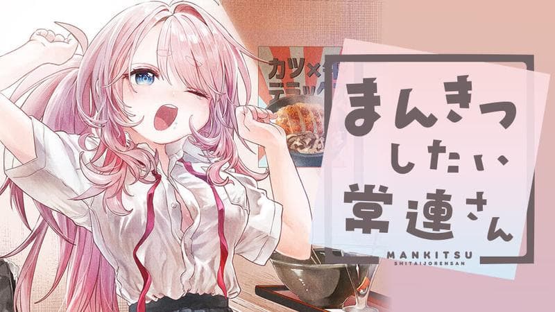 まんきつしたい常連さんのサムネイル