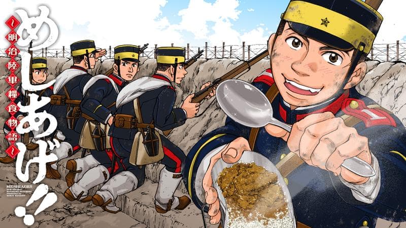 めしあげ!! ~明治陸軍糧食物語~のサムネイル