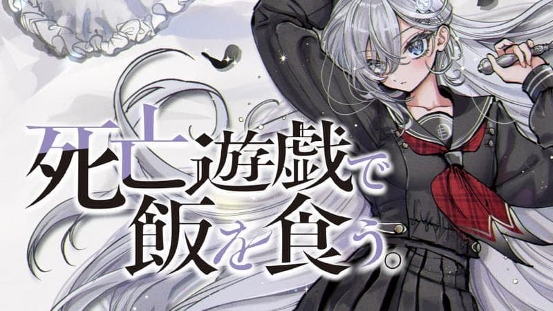 死亡遊戯で飯を食う。のサムネイル