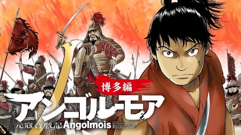 アンゴルモア 元寇合戦記 【博多編】のサムネイル