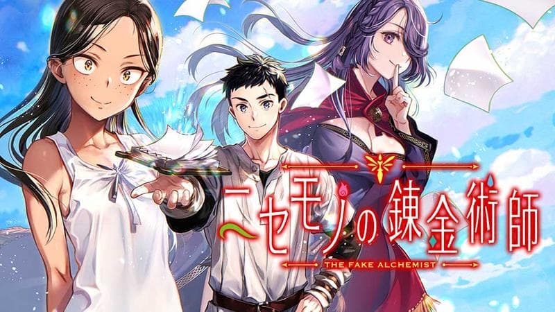 ニセモノの錬金術師のサムネイル