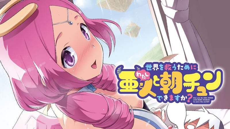 世界を救うために亜人と朝チュンできますか?のサムネイル