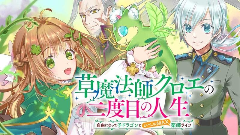 草魔法師クロエの二度目の人生 自由になって子ドラゴンとレベルMAX薬師ライフのサムネイル