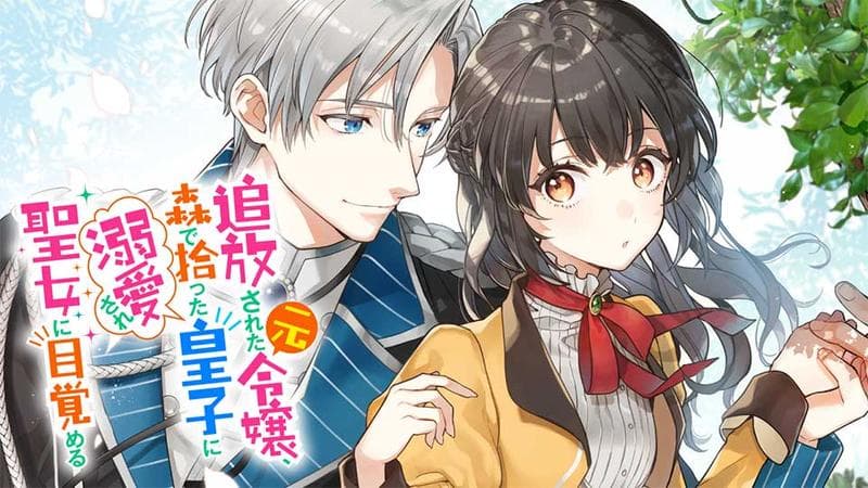 追放された元令嬢、森で拾った皇子に溺愛され聖女に目覚めるのサムネイル