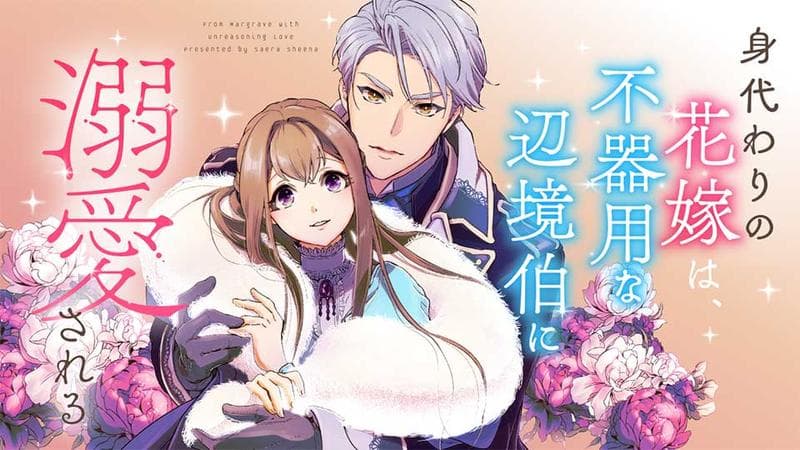 身代わりの花嫁は、不器用な辺境伯に溺愛されるのサムネイル