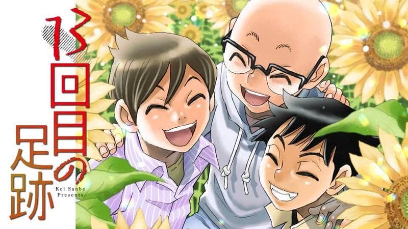 13回目の足跡の表紙画像