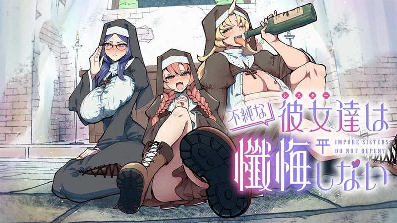 不純な彼女達は懺悔しないのサムネイル