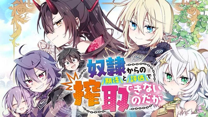 奴隷からの期待と評価のせいで搾取できないのだがの表紙画像