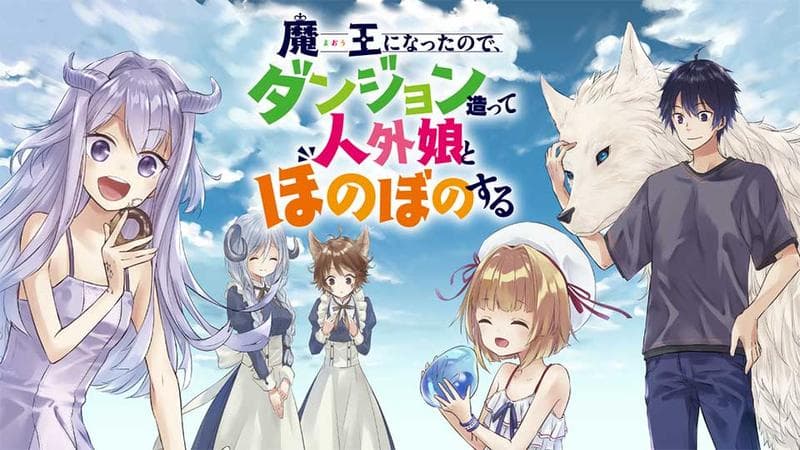 魔王になったので、ダンジョン造って人外娘とほのぼのするのサムネイル