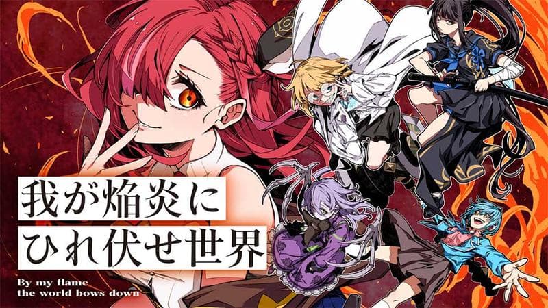 我が焔炎にひれ伏せ世界のサムネイル