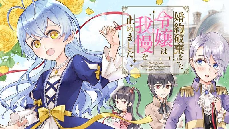 婚約破棄をした令嬢は我慢を止めましたのサムネイル