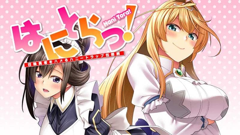 はにとらっ! 召喚勇者をハメるハニートラップ包囲網のサムネイル