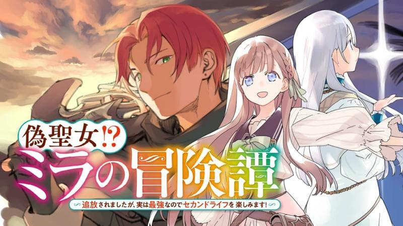 偽聖女!? ミラの冒険譚 ~追放されましたが、実は最強なのでセカンドライフを楽しみます!~のサムネイル