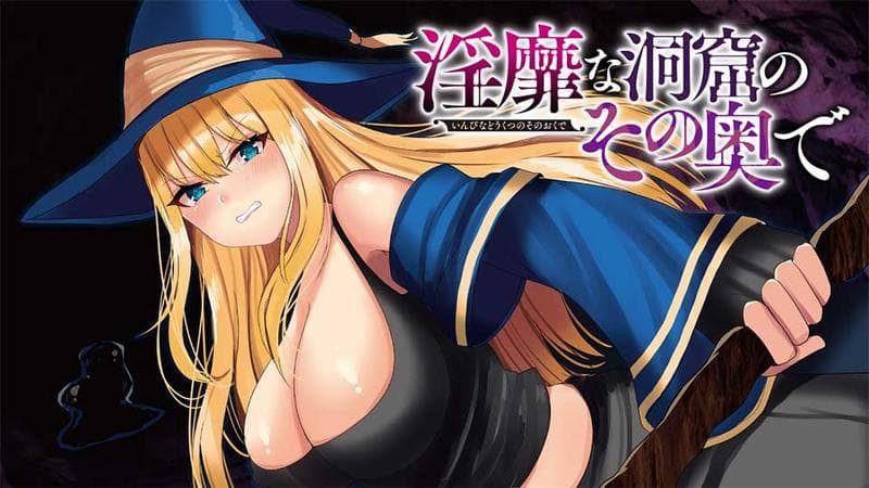 淫靡な洞窟のその奥でのサムネイル