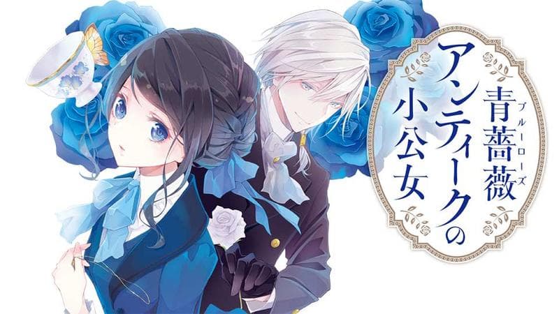 青薔薇アンティークの小公女の表紙画像