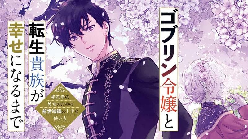 ゴブリン令嬢と転生貴族が幸せになるまでのサムネイル