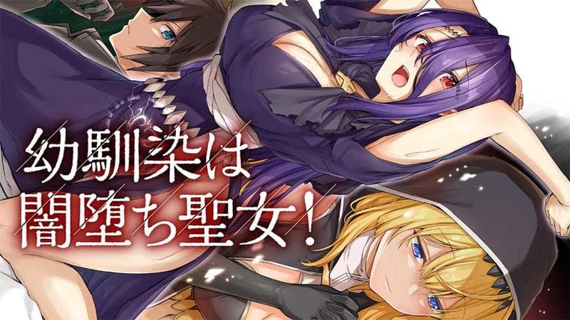 幼馴染は闇堕ち聖女!のサムネイル