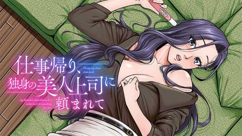 仕事帰り、独身の美人上司に頼まれての表紙画像