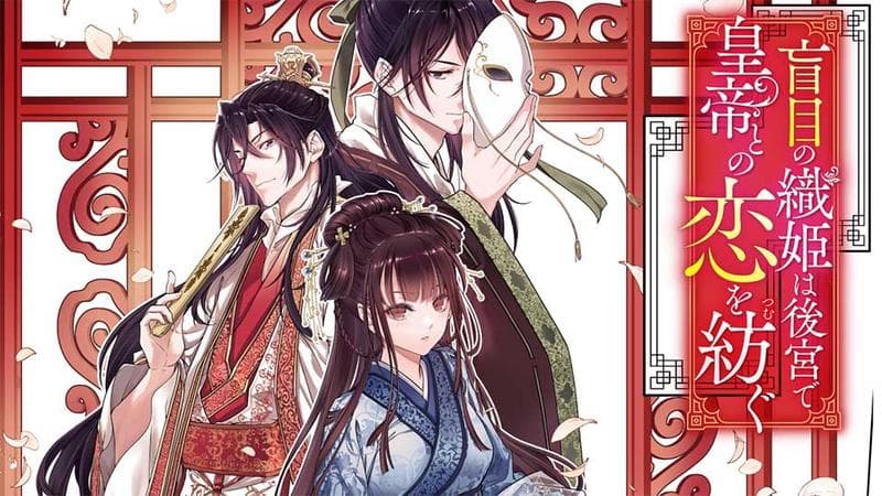 盲目の織姫は後宮で皇帝との恋を紡ぐの表紙画像