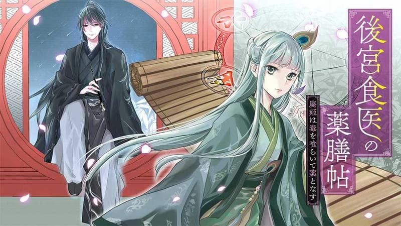 後宮食医の薬膳帖 廃姫は毒を喰らいて薬となすの表紙画像