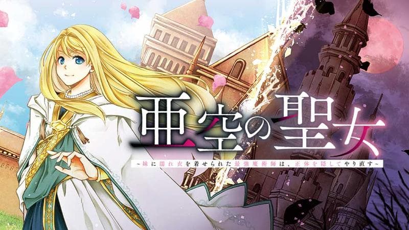 亜空の聖女 〜妹に濡れ衣を着せられた最強魔術師は、正体を隠してやり直す〜のサムネイル