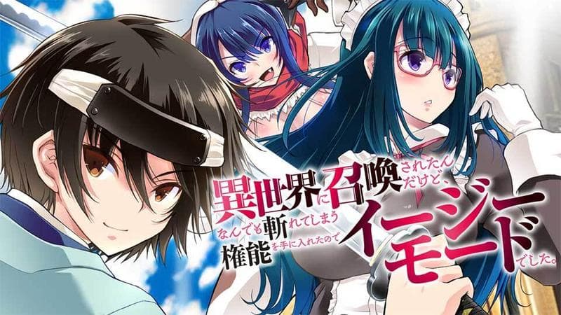 異世界に召喚されたんだけど、なんでも斬れてしまう権能を手に入れたのでイージーモードでした。のサムネイル