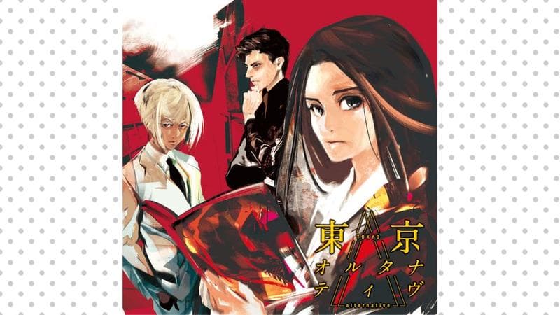 東京オルタナティヴのサムネイル