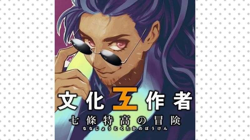 文化工作者 七條特高の冒険の表紙画像