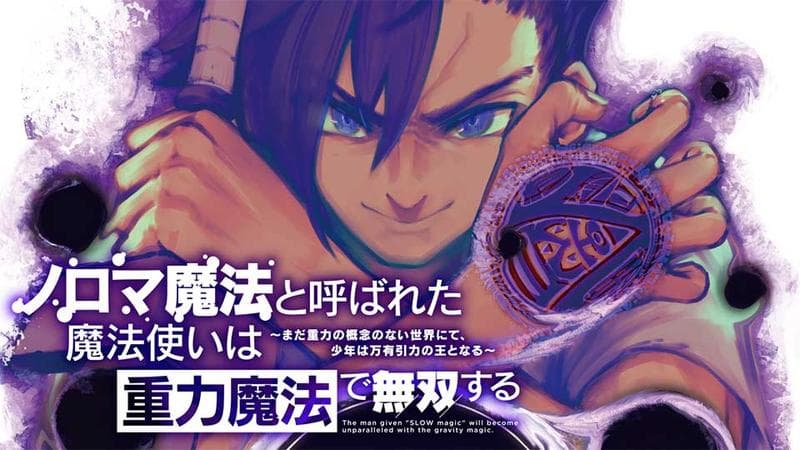 ノロマ魔法と呼ばれた魔法使いは重力魔法で無双する ~まだ重力の概念のない世界にて、少年は万有引力の王となる~の表紙画像