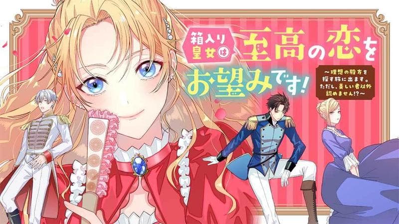 箱入り皇女は至高の恋をお望みです! ~理想の殿方を探す旅に出ます。ただし、美しい者以外認めません!?~のサムネイル