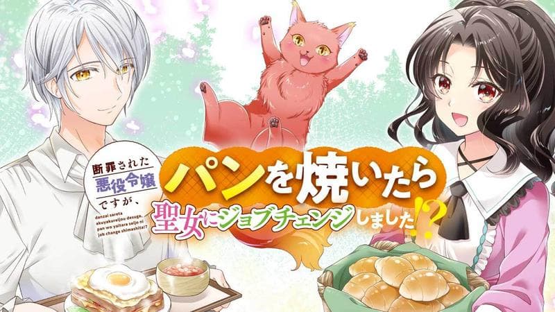 断罪された悪役令嬢ですが、パンを焼いたら聖女にジョブチェンジしました!?のサムネイル