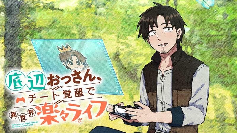 底辺おっさん、チート覚醒で異世界楽々ライフのサムネイル