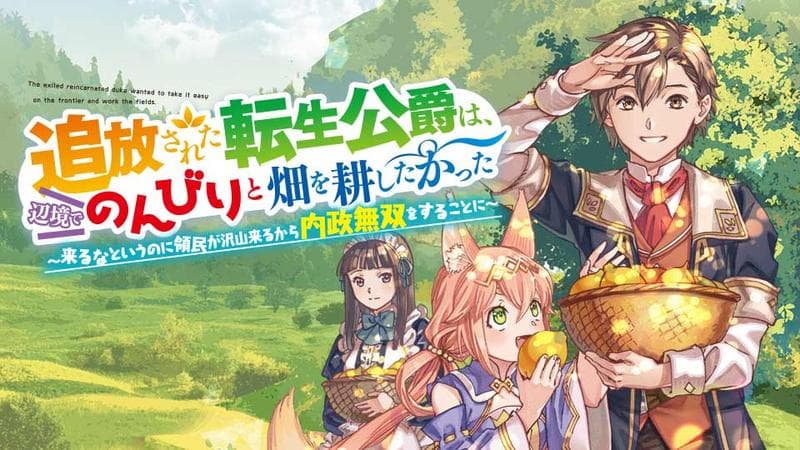 追放された転生公爵は、辺境でのんびりと畑を耕したかった ~来るなというのに領民が沢山来るから内政無双をすることに~の表紙画像