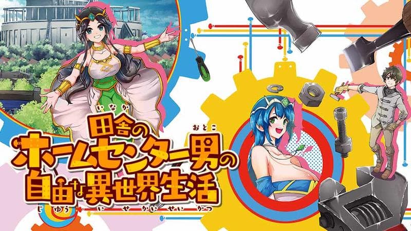 田舎のホームセンター男の自由な異世界生活のサムネイル