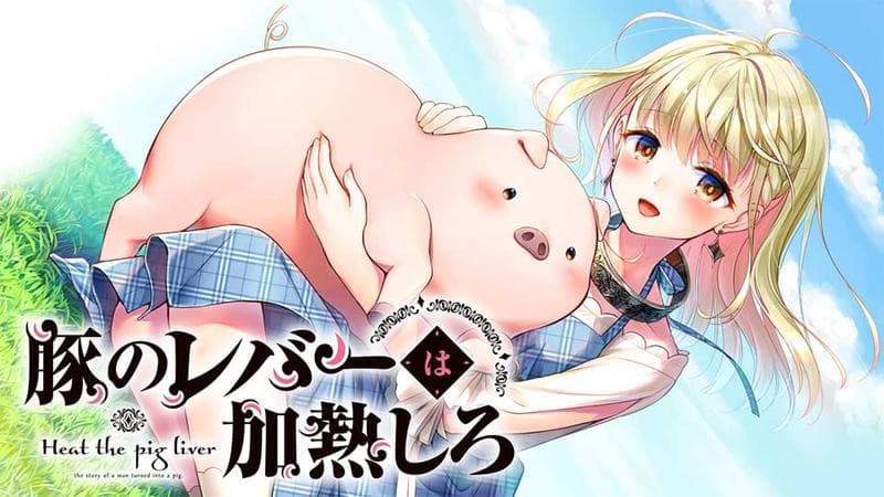 豚のレバーは加熱しろのサムネイル