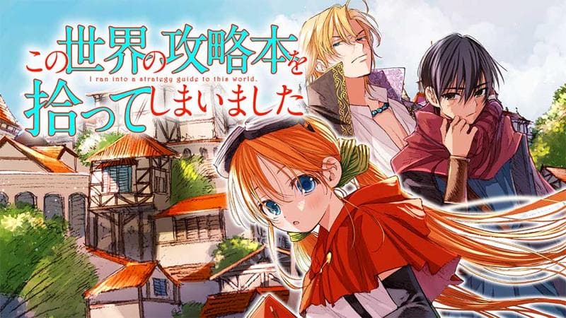この世界の攻略本を拾ってしまいましたの表紙画像