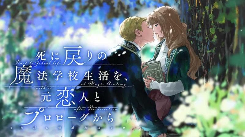 死に戻りの魔法学校生活を、元恋人とプロローグから(※ただし好感度はゼロ)のサムネイル