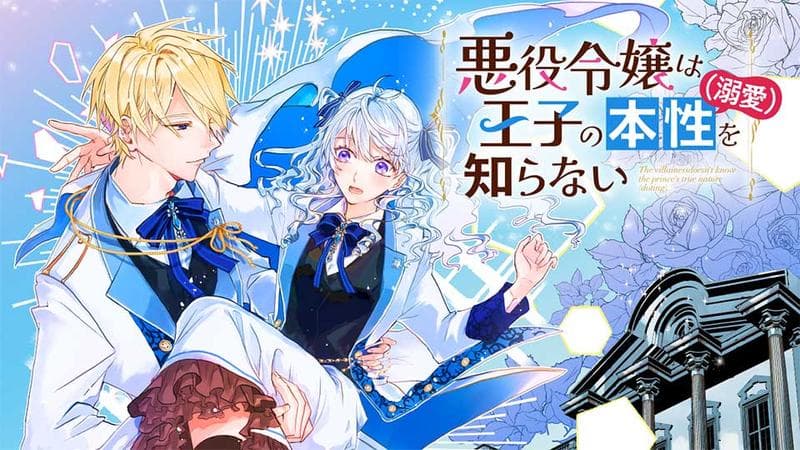 悪役令嬢は王子の本性(溺愛)を知らないのサムネイル