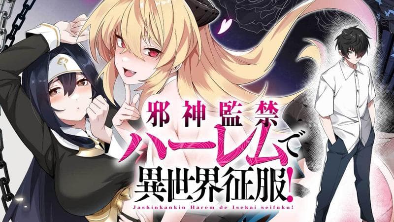 邪神監禁ハーレムで異世界征服!の表紙画像