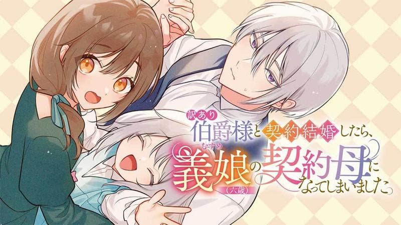 訳あり伯爵様と契約結婚したら、義娘(六歳)の契約母になってしまいました。のサムネイル