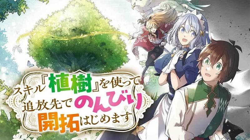 スキル『植樹』を使って追放先でのんびり開拓はじめますのサムネイル