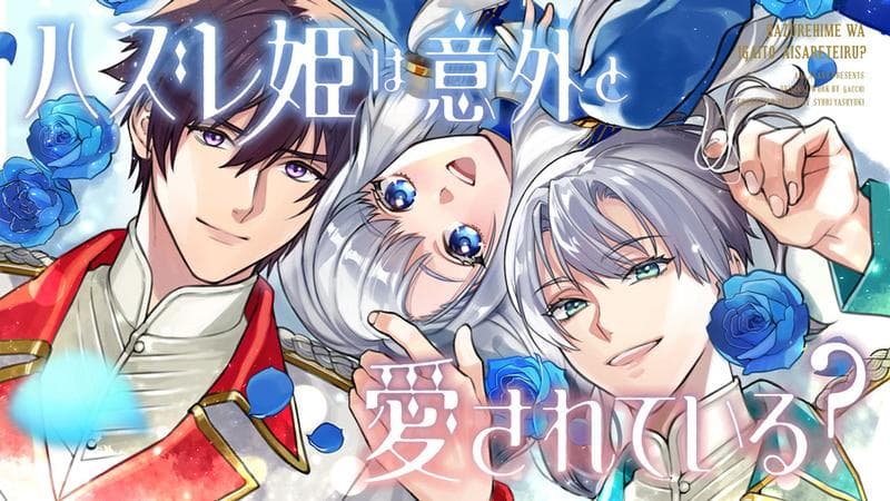 ハズレ姫は意外と愛されている?のサムネイル