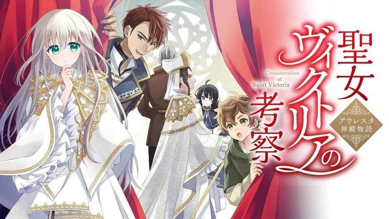 聖女ヴィクトリアの考察 アウレスタ神殿物語の表紙画像