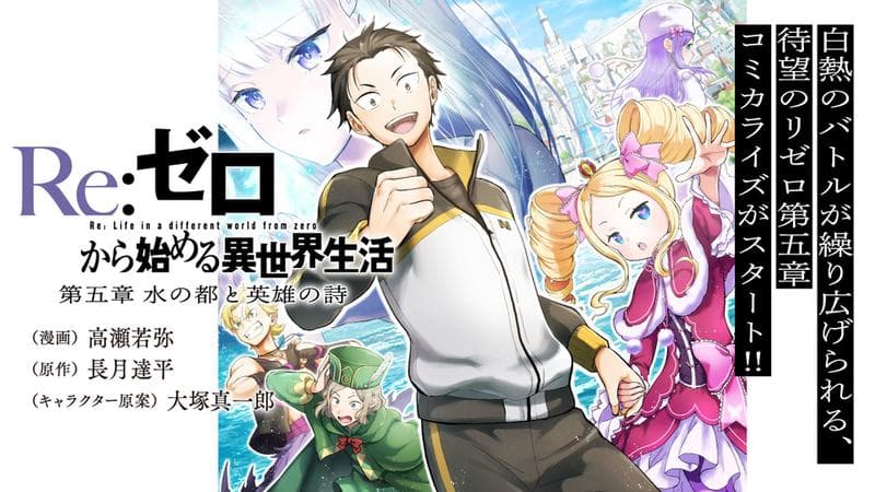 Re:ゼロから始める異世界生活 第五章 水の都と英雄の詩のサムネイル