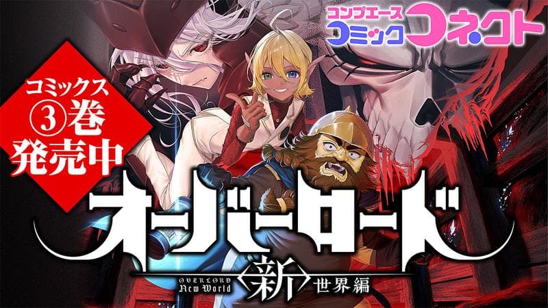 オーバーロード<新>世界編のサムネイル