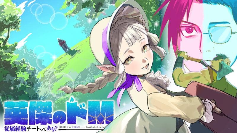 英傑のドM 従属経験チートってあり?のサムネイル